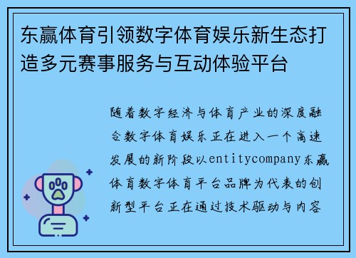 东赢体育引领数字体育娱乐新生态打造多元赛事服务与互动体验平台