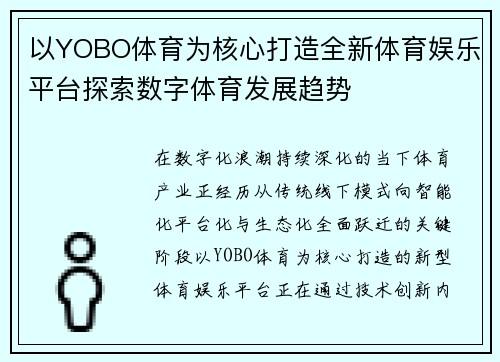以YOBO体育为核心打造全新体育娱乐平台探索数字体育发展趋势 以YOBO体育为核心打造全新体育娱乐平台探索数字体育发展趋势