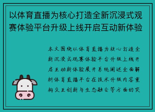 以体育直播为核心打造全新沉浸式观赛体验平台升级上线开启互动新体验
