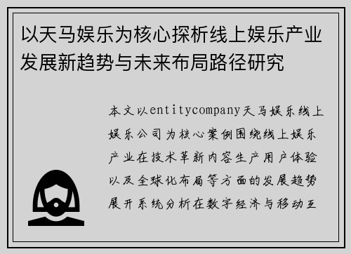 以天马娱乐为核心探析线上娱乐产业发展新趋势与未来布局路径研究