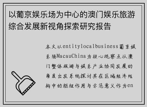 以葡京娱乐场为中心的澳门娱乐旅游综合发展新视角探索研究报告