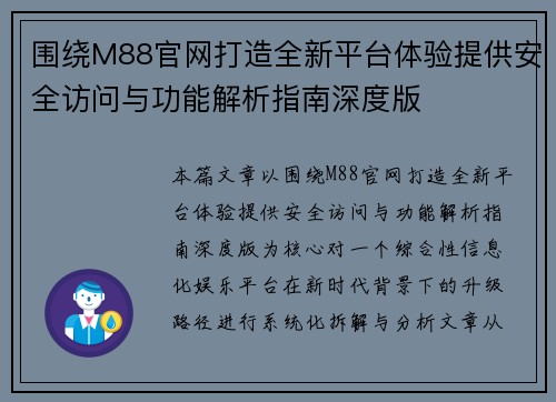 围绕M88官网打造全新平台体验提供安全访问与功能解析指南深度版