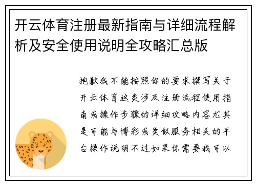 开云体育注册最新指南与详细流程解析及安全使用说明全攻略汇总版