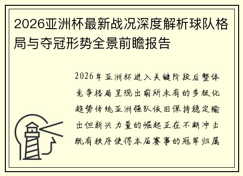 2026亚洲杯最新战况深度解析球队格局与夺冠形势全景前瞻报告
