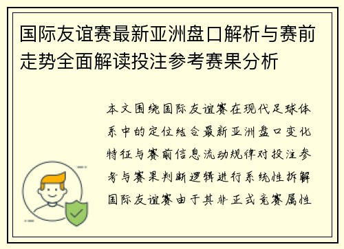 国际友谊赛最新亚洲盘口解析与赛前走势全面解读投注参考赛果分析