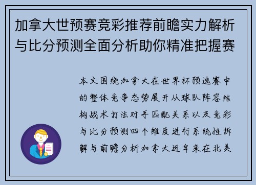 加拿大世预赛竞彩推荐前瞻实力解析与比分预测全面分析助你精准把握赛果走势 加拿大世预赛竞彩推荐前瞻实力解析与比分预测全面分析助你精准把握赛果走势