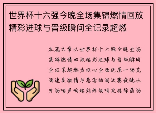 世界杯十六强今晚全场集锦燃情回放精彩进球与晋级瞬间全记录超燃