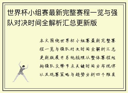 世界杯小组赛最新完整赛程一览与强队对决时间全解析汇总更新版