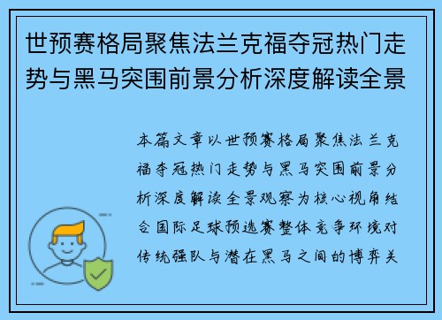 世预赛格局聚焦法兰克福夺冠热门走势与黑马突围前景分析深度解读全景观察