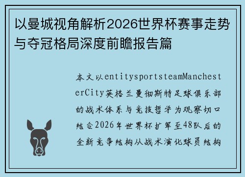 以曼城视角解析2026世界杯赛事走势与夺冠格局深度前瞻报告篇