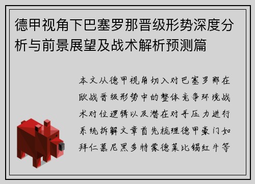 德甲视角下巴塞罗那晋级形势深度分析与前景展望及战术解析预测篇