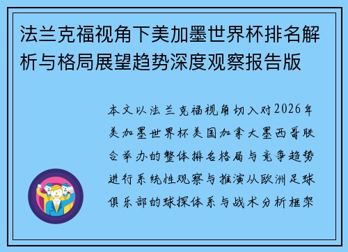 法兰克福视角下美加墨世界杯排名解析与格局展望趋势深度观察报告版
