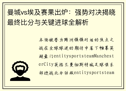 曼城vs埃及赛果出炉：强势对决揭晓最终比分与关键进球全解析