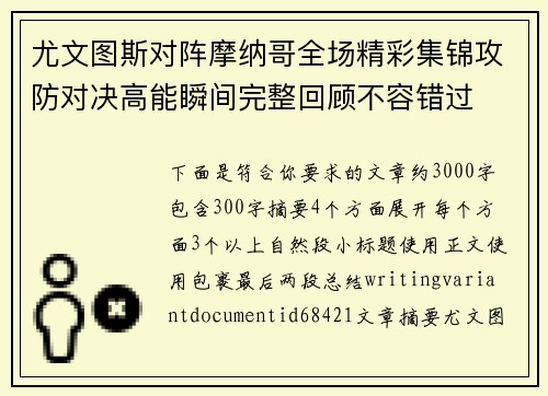 尤文图斯对阵摩纳哥全场精彩集锦攻防对决高能瞬间完整回顾不容错过