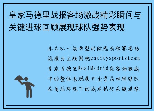 皇家马德里战报客场激战精彩瞬间与关键进球回顾展现球队强势表现