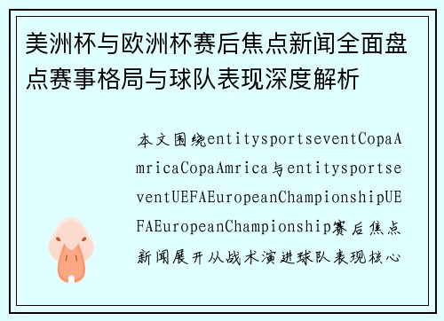 美洲杯与欧洲杯赛后焦点新闻全面盘点赛事格局与球队表现深度解析 美洲杯与欧洲杯赛后焦点新闻全面盘点赛事格局与球队表现深度解析