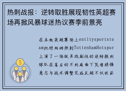 热刺战报：逆转取胜展现韧性英超赛场再掀风暴球迷热议赛季前景亮