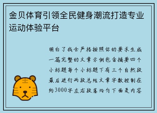 金贝体育引领全民健身潮流打造专业运动体验平台