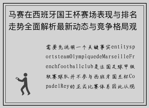 马赛在西班牙国王杯赛场表现与排名走势全面解析最新动态与竞争格局观察 马赛在西班牙国王杯赛场表现与排名走势全面解析最新动态与竞争格局观察