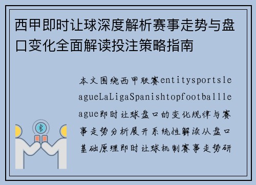 西甲即时让球深度解析赛事走势与盘口变化全面解读投注策略指南
