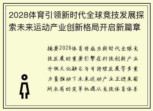 2028体育引领新时代全球竞技发展探索未来运动产业创新格局开启新篇章 2028体育引领新时代全球竞技发展探索未来运动产业创新格局开启新篇章