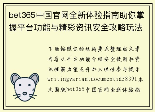 bet365中国官网全新体验指南助你掌握平台功能与精彩资讯安全攻略玩法解析 bet365中国官网全新体验指南助你掌握平台功能与精彩资讯安全攻略玩法解析