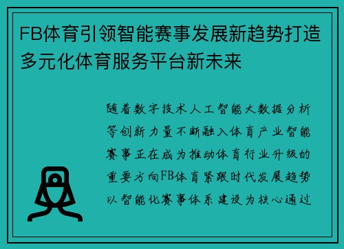 FB体育引领智能赛事发展新趋势打造多元化体育服务平台新未来