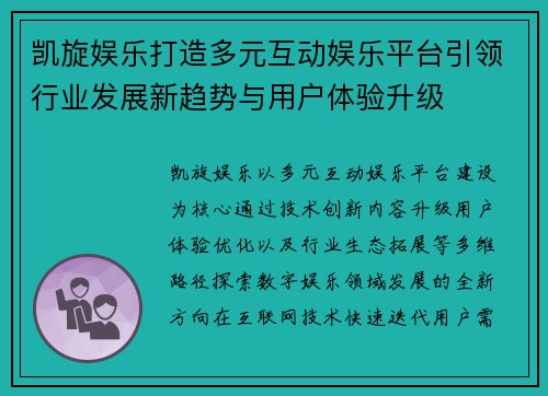 凯旋娱乐打造多元互动娱乐平台引领行业发展新趋势与用户体验升级