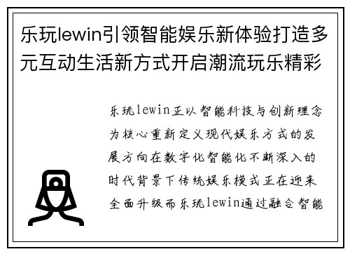 乐玩lewin引领智能娱乐新体验打造多元互动生活新方式开启潮流玩乐精彩未来