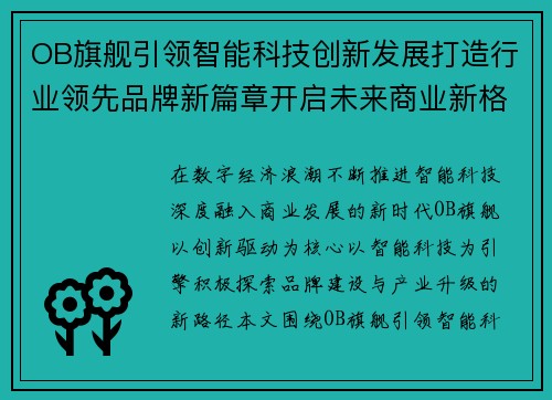 OB旗舰引领智能科技创新发展打造行业领先品牌新篇章开启未来商业新格局