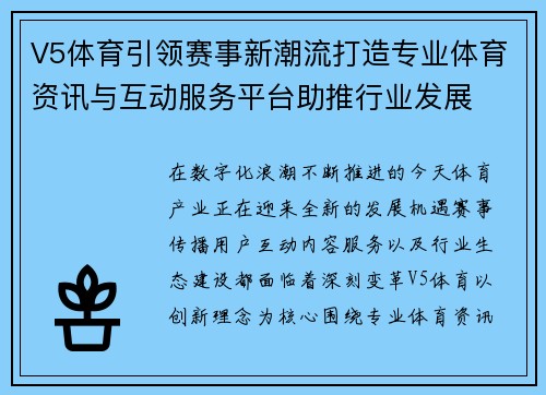 V5体育引领赛事新潮流打造专业体育资讯与互动服务平台助推行业发展