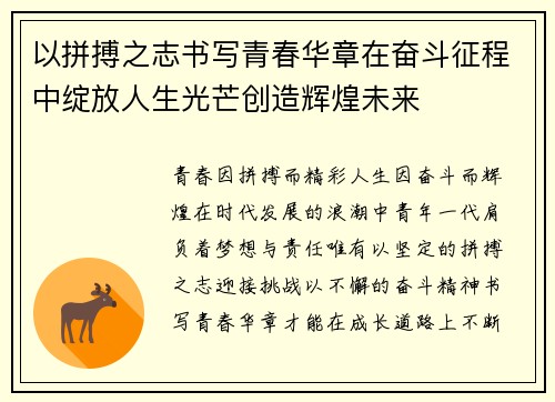 以拼搏之志书写青春华章在奋斗征程中绽放人生光芒创造辉煌未来