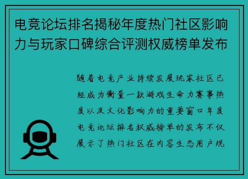 电竞论坛排名揭秘年度热门社区影响力与玩家口碑综合评测权威榜单发布