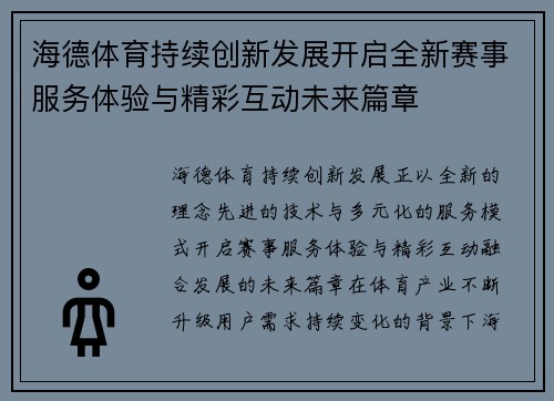 海德体育持续创新发展开启全新赛事服务体验与精彩互动未来篇章