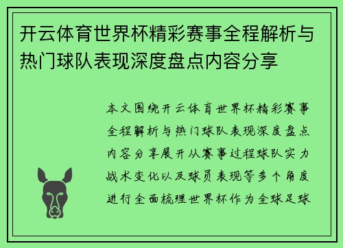 开云体育世界杯精彩赛事全程解析与热门球队表现深度盘点内容分享