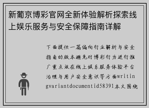 新葡京博彩官网全新体验解析探索线上娱乐服务与安全保障指南详解