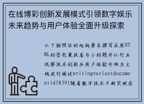 在线博彩创新发展模式引领数字娱乐未来趋势与用户体验全面升级探索