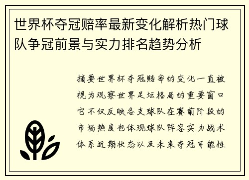 世界杯夺冠赔率最新变化解析热门球队争冠前景与实力排名趋势分析 世界杯夺冠赔率最新变化解析热门球队争冠前景与实力排名趋势分析