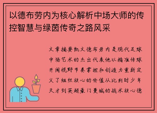 以德布劳内为核心解析中场大师的传控智慧与绿茵传奇之路风采