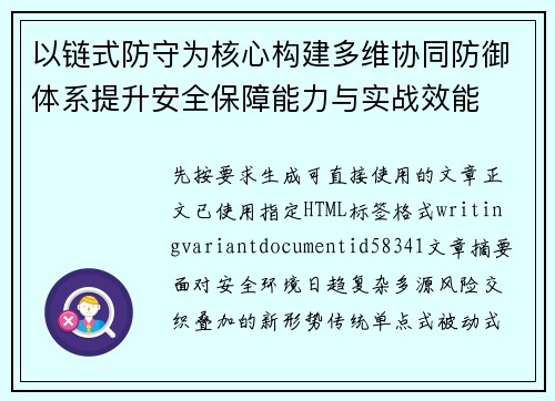 以链式防守为核心构建多维协同防御体系提升安全保障能力与实战效能 以链式防守为核心构建多维协同防御体系提升安全保障能力与实战效能