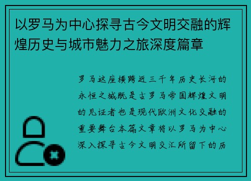 以罗马为中心探寻古今文明交融的辉煌历史与城市魅力之旅深度篇章