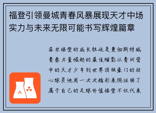 福登引领曼城青春风暴展现天才中场实力与未来无限可能书写辉煌篇章