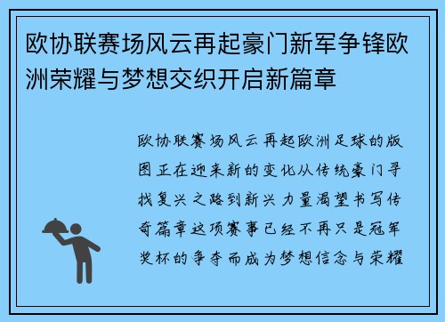 欧协联赛场风云再起豪门新军争锋欧洲荣耀与梦想交织开启新篇章