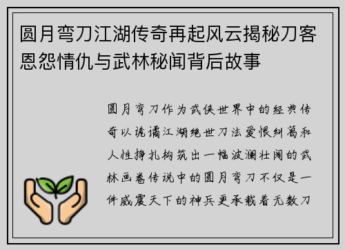 圆月弯刀江湖传奇再起风云揭秘刀客恩怨情仇与武林秘闻背后故事