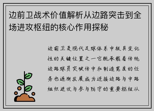 边前卫战术价值解析从边路突击到全场进攻枢纽的核心作用探秘