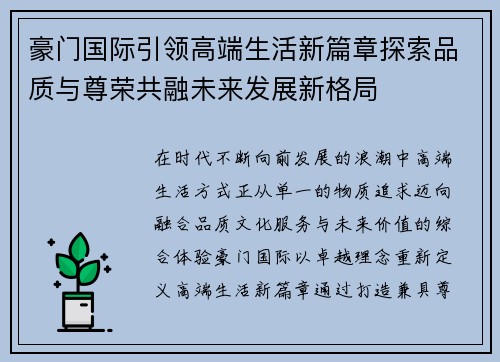 豪门国际引领高端生活新篇章探索品质与尊荣共融未来发展新格局