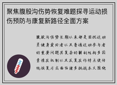 聚焦腹股沟伤势恢复难题探寻运动损伤预防与康复新路径全面方案