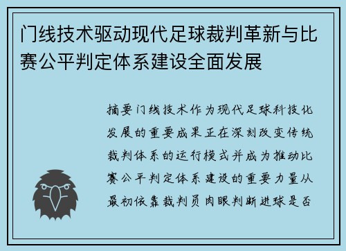 门线技术驱动现代足球裁判革新与比赛公平判定体系建设全面发展