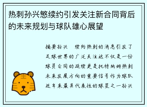 热刺孙兴慜续约引发关注新合同背后的未来规划与球队雄心展望