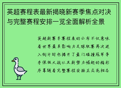 英超赛程表最新揭晓新赛季焦点对决与完整赛程安排一览全面解析全景